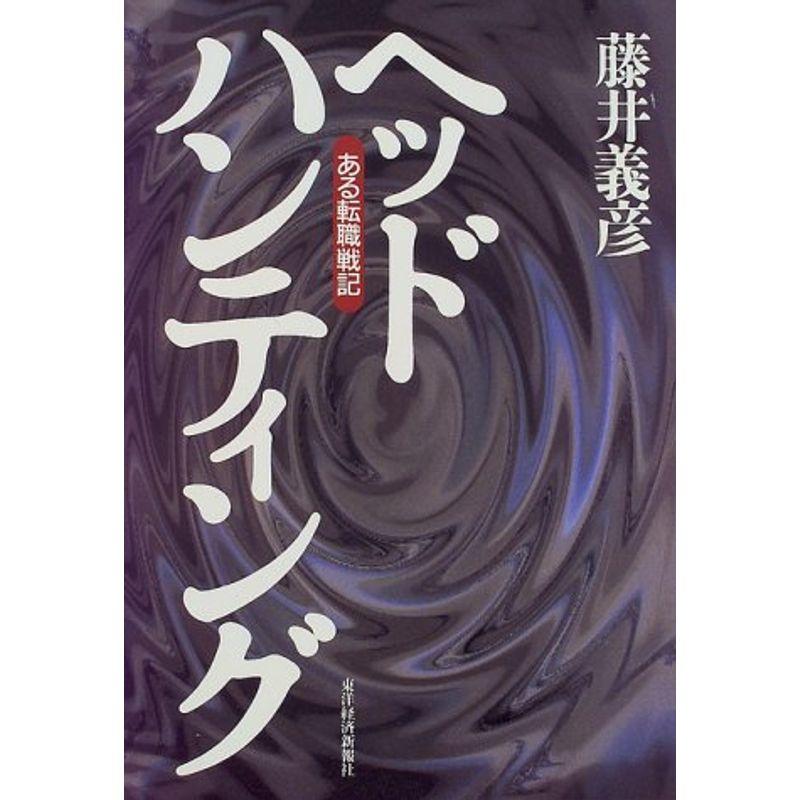 ヘッドハンティング?ある転職戦記