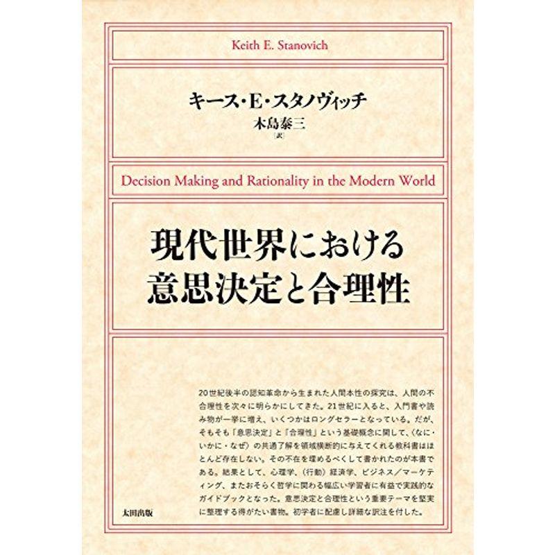 現代世界における意思決定と合理性