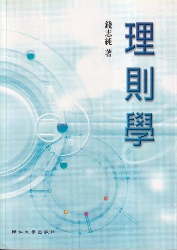 理則學[二手書_普通]