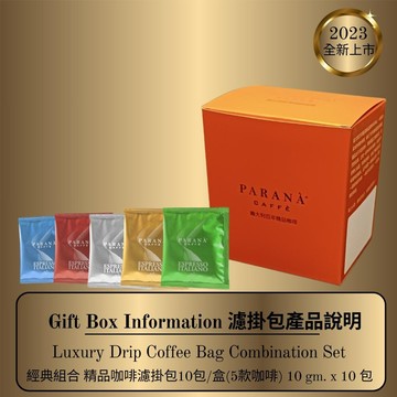 【PARANA  義大利金牌咖啡】經典組合 精品5款咖啡濾掛包10包/盒