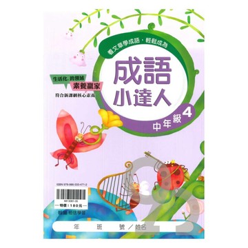 翰林國小成語小達人中年級(4)