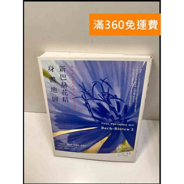 【雷根360免運】【送贈品】新巴赫花精身體地圖 #8成新 #八成新【P-W1054】