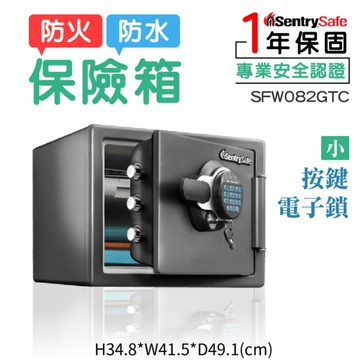 美國 SentrySafe| 防水防火保險箱-小 按鍵電子鎖 SFW082GTC 金庫 保險箱 保險櫃 防盜 飯店保管箱