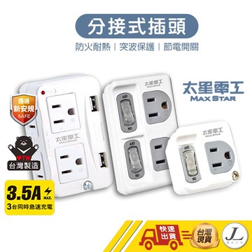 【台灣製造 太星分接式插座 】壁插 插座 分接插座 充電插頭 防火插座  分接器 插座擴充 USB插座