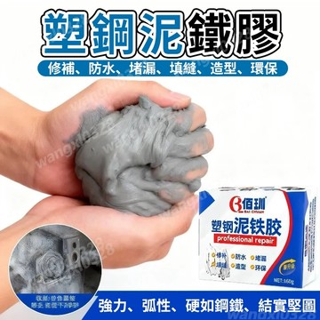 強力泥鐵膠 泥鐵膠 強力鐵泥 塑型膠 高硬度 強力泥 萬能焊接 鋼鐵膠 鐵粉膠 金屬修補膠 AB泥鐵膠555