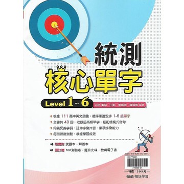翰林 贏家 統測核心單字