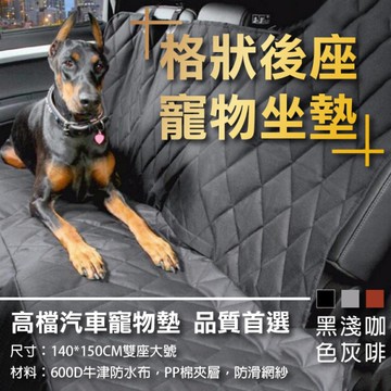 鼎鴻@格狀寵物坐墊 狗狗車墊 車用後座墊子 汽車防水防髒坐墊寵物墊 車椅保護墊防污墊野餐