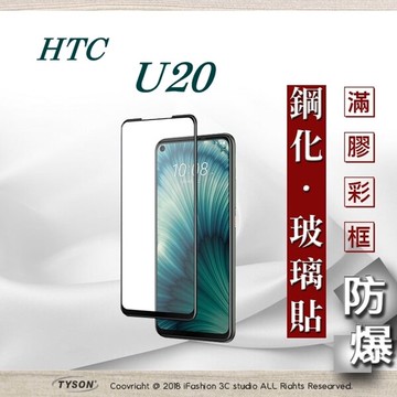 【愛瘋潮】99免運  現貨 螢幕保護貼 HTC U20 2.5D滿版滿膠 彩框鋼化玻璃保護貼 9H 鋼化玻璃 9H 0.33mm 強化玻璃 全屏