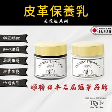 【TWTG】 皮革保養乳 Cream - 專業職匠的皮革保養乳 50 mL