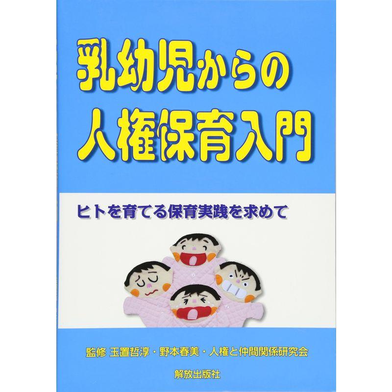 乳幼児からの人権保育入門: ヒトを育てる保育実践を求めて