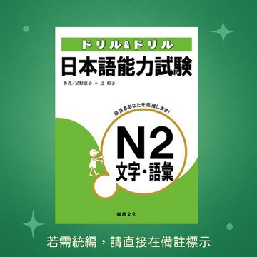 【尚昂文化】★全新★ドリル&ドリル日本語能力試験N2 文字．語彙 9789866946974