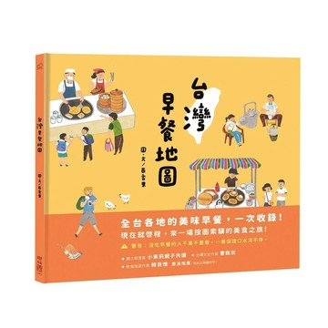 台灣早餐地圖【優質新書】
