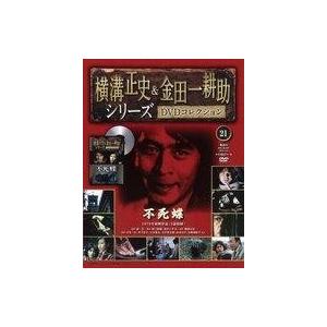 中古ホビー雑誌 DVD付)横溝正史＆金田一耕助 DVDコレクション 21