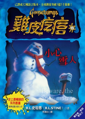 雞皮疙瘩15：小心雪人【城邦讀書花園】