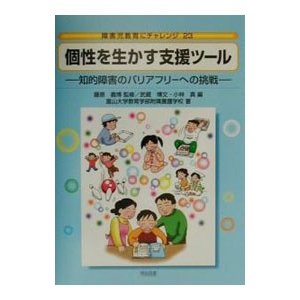 個性を生かす支援ツール／富山大学教育学部附属養護学校