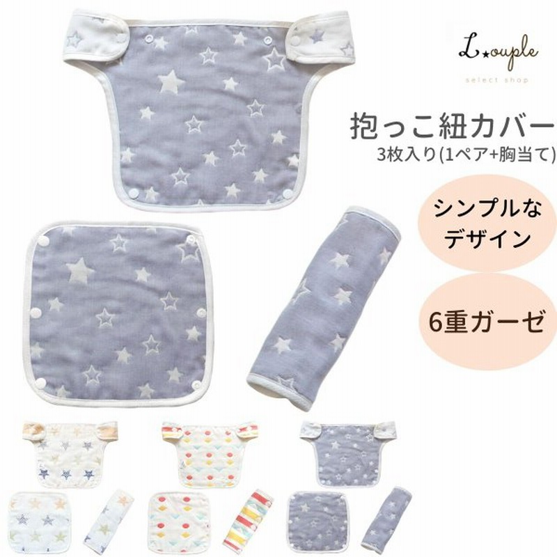 抱っこ紐 よだれかばー エルゴ シンプルで可愛いデザインのよだれカバー 綿100 6重ガーゼ 抱っこ紐カバー セット サッキングパッド 通販 Lineポイント最大0 5 Get Lineショッピング