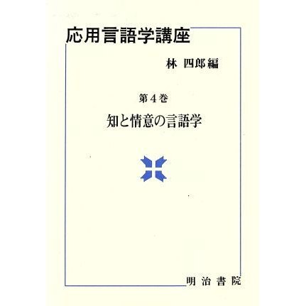 知と情意の言語学 応用言語学講座第４巻／林四郎