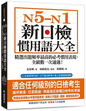 N5-N1新日檢慣用語大全: 精選出題頻率最高的必考慣用表現, 全級數一次通過! (附QR碼線上音檔) (1版) 金星坤 2024 國際學村