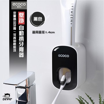 意可可ECOCO｜附發票 擠牙膏器 牙膏擠壓器 擠牙膏 自動擠牙膏器 牙膏 器 自動擠牙膏 牙膏架 擠壓器 黑色