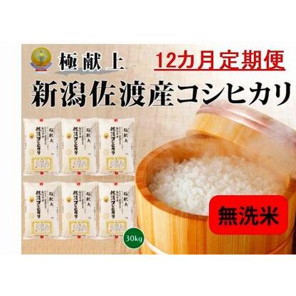 ふるさと納税 新潟県佐渡産コシヒカリ30kg＜無洗米＞5kg×6 新潟県佐渡市