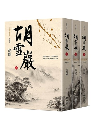 【電子書】胡雪巖（新校版）（上、中、下）