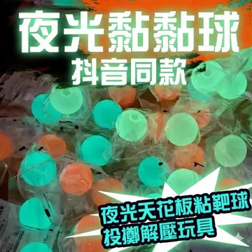 無用良品 夜光黏黏球 抖音同款 夜光吸頂黏黏球 天花板粘靶球 投擲解壓發洩玩具 網紅趣味小物 生日 交換禮物 上課無聊