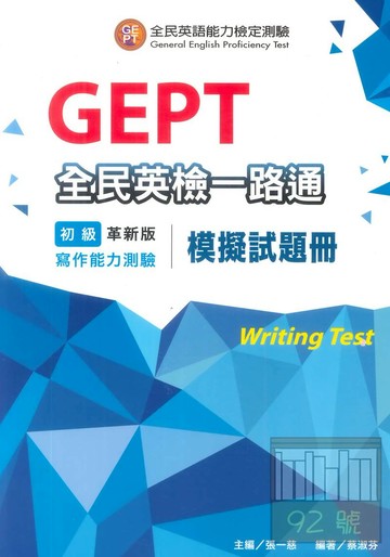 文鶴全民英檢一路通初級寫作能力測驗模擬試題冊(複試)(含答)