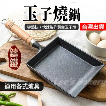 【隔日到貨】玉子燒鍋 鑄鐵玉子燒  鑄鐵平底鍋 不沾煎鍋 玉子燒 日式厚蛋燒 平底鍋通用 雞蛋卷 不沾平底鍋 方形煎鍋