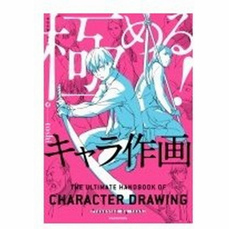 極める キャラ作画 神技作画シリーズ Toshi アニメーター 本 通販 Lineポイント最大0 5 Get Lineショッピング