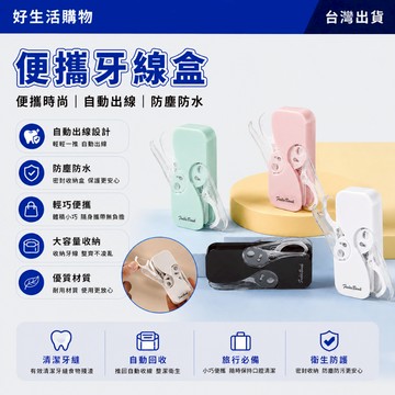 便攜牙線盒 牙線收納盒 便攜收納盒 隨身牙線收納盒 一次性牙線棒 剔牙線牙線棒 自動彈出 收納 牙線盒 牙線隨身盒