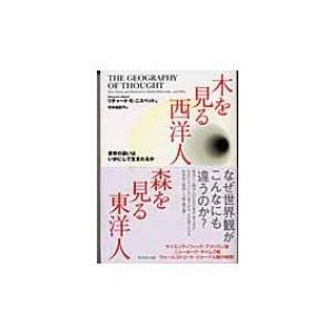 木を見る西洋人　森を見る東洋人 思考の違いはいかにして生まれるか   リチャード・Ｅ・ニスベット  〔本〕