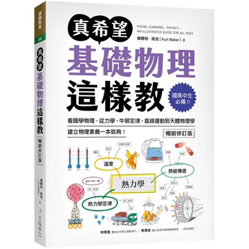真希望基礎物理這樣教【暢銷修訂版】：國高中生必備！看圖學物理，從力學、牛頓定律、直線運動到天體物理學，建立物理素養一本就夠！