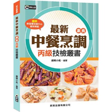 最新中餐烹調(素食)丙級技檢叢書