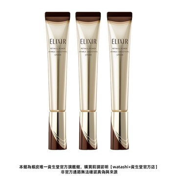 ELIXIR 怡麗絲爾 膠原A醇超能撫紋精華 15g/22g 三入組【watashi+資生堂官方店】A醇