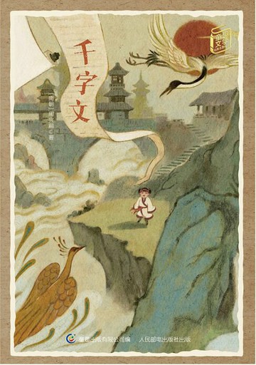 【電子書】童趣文学经典名著阅读：千字文