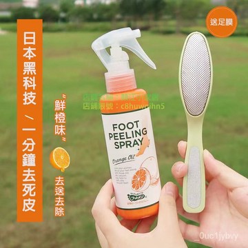 ⚡現貨+台灣倉出貨8H⚡foot足部噴霧去角質死皮去老繭神器防脫皮幹裂腳後跟護理 後跟死皮 腳底硬皮