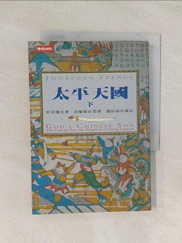 【書寶二手書T1／歷史_U5X】太平天國(下)_史景遷