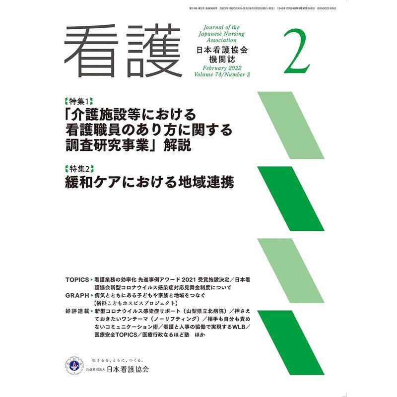 日本看護協会機関誌 看護 2022年2月号特集1 「介護施設等における看護職員のあり方に関する調査研究事業」解説