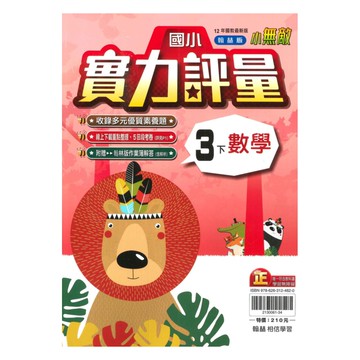 翰林國小實力評量數學3下