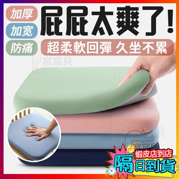 【慢回彈力💥】久坐坐墊 迴彈棉 辦公室坐墊 汽車坐墊 汽車增高坐墊 增高坐墊 辦公椅坐墊 久坐學生椅墊 餐凳加厚軟屁墊
