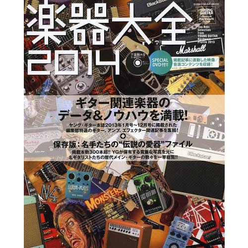 [本 雑誌] 楽器大全 2014 (シンコー・ミュージック・ムック) シンコーミュージック・エンタ