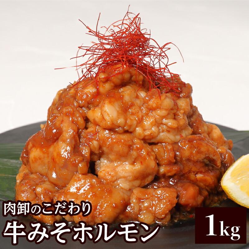 ホルモン 1kg  (500g×2) 訳あり シマチョウ てっちゃん もつ 肉 焼肉 送料無料 お取り寄せ グルメ ギフト 食品 味噌 タレ