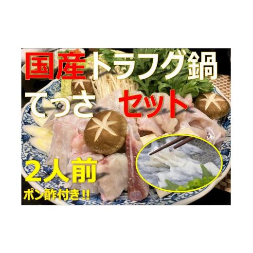 ふるさと納税 兵庫県 神戸市 美味しいとらフグ鍋、てっさ2人前セット（ふぐポン酢付）