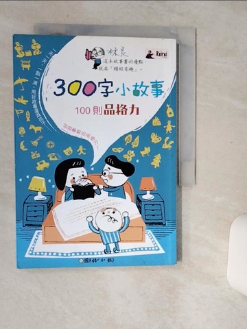 【書寶二手書T1／兒童文學_Q6J】300字小故事：100則品格力_國語日報出版中心