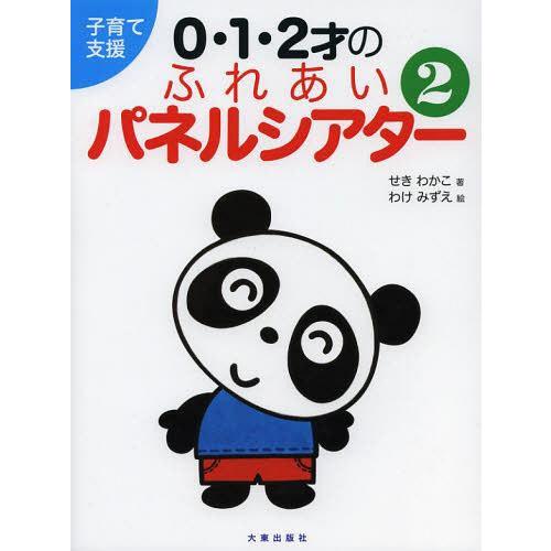 0・1・2才のふれあいパネルシアター 子育て支援