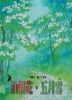 油桐花，五月雪[二手書_良好]