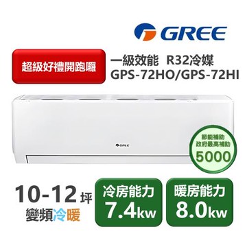 【家電速配GREE格力】超1級系列10-12坪智能抗菌 冷暖一級變頻分離式冷氣GPS-72HO/GPS-72HI