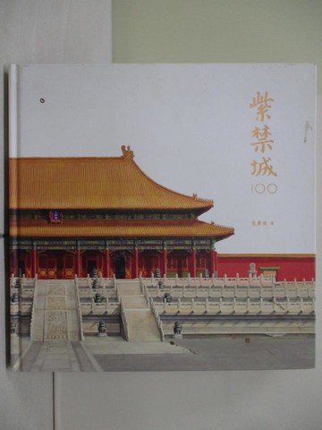 【書寶二手書T1／建築_ZJH】紫禁城100_趙廣超