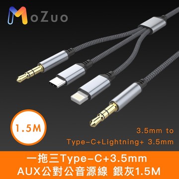 【魔宙】蘋果適用 一拖三Type-C+3.5mm AUX公對公音源線 銀灰1.5M