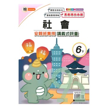 良品國小翰老師安親班專用講義式評量社會6下